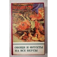 Две книги в одном переплете. "Овощи и фрукты на все вкусы".1981г. + "Консервирования овощей, фруктов и грибов в домашних условиях". 1965г.