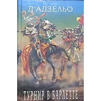 Турнир в Барлетте.  Д`Адзельо Массимо. Роман посвящен рыцарским войнам, начало XVI века.  ОЧЕНЬ ИНТЕРЕСНО!