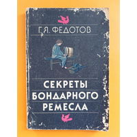 Г.Я. Федотов - Секреты бондарного ремесла - 1991