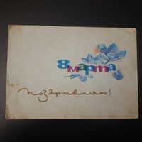 СССР. 8 Марта. 1964г. подписана