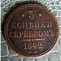 3 копейки серебром 1842 года