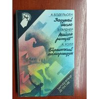 А.Бодельсен "Задумай число", Э.Гарднер "Мейсон рискует", А.Холл "Берлинский меморандум" из серии "Зарубежный детектив" Том 2