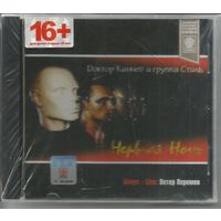 Доктор Кинчев и группа Стиль (АЛИСА) – Нервная ночь (1984/2003, CD) ЗАПЕЧАТАН