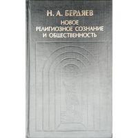 Николай Бердяев "Новое религиозное сознание и общественность" серия "История философии в памятниках"