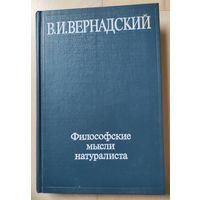 Вернадский В.И. "Философские мысли натуралиста"