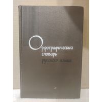 Орфографический словарь русского языка. 1974г.