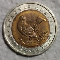 10 рублей 1993 Красная книга Кавказский тетерев