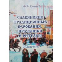 Федор Капица "Славянские традиционные верования, праздники и ритуалы"