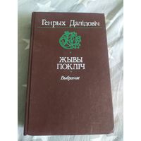 Г.Далiдовiч"Жывы поклiч"\16