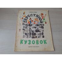 Берестяной кузовок - Фетисов - загадки в стихах 1966 рис. Беломлинский