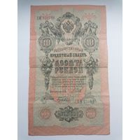 10 рублей 1909 серия ХМ 270585 Шипов Гусев (Правительство РСФСР 1917-1921)