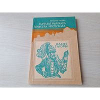 Пачаткі Вялікага княства Літоўскага: падзеі і асобы - Насевіч 1993