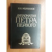 Николай Молчанов "Дипломатия Петра Первого"