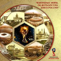 Россия 2018 ** Спорт Чемпионат мира по футболу FIFA 2018 ИТЦ 2359