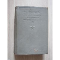 Энгельс Ф  Избранные военные произведения   том 2   Серия  Библиотека командира