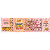 1997 год лотерея Русское лото распространялась в Беларуси редкая