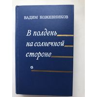 Вадим Кожевников. В полдень на солнечной стороне (с иллюстр.)