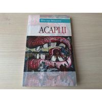 Асарці - Віктар Ываноў - з аўтографам - паэзія, проза, п'есы на беларускай мове - Творчасць Пасюкевіча, Старыя тэксты, Аўтамабілі СССР і інш 2009