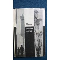 Юрий Халаминский  Дорогами легенд. 1967 год