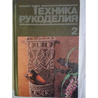 Книга Техника Рукоделия 1986 года.