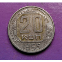 20 копеек 1955 года СССР #16