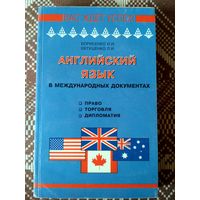 Английской язык в международных документах. Право. Торговля. Дипломатия.