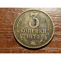 3 копейки 1979