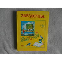 Звездочка. Книга для внеклассного чтения в 2-м классе. 2-е издание. Составители Лапицкая Н.Ф., Клецкая З.М. Цветные иллюстрации. Художник Л.И. Зеневич. Минск Народная асвета, 1986г.