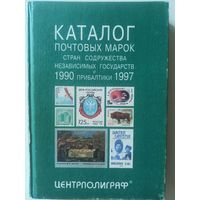 Каталог почтовых марок стран СНГ и Прибалтики. 1990-1997