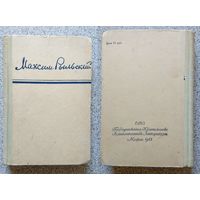 Максим Рыльский Стихотворения и поэмы (перевод с украинского) 1945