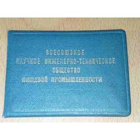 Редкий документ. Членский билет СССР Всесоюзное научное инженерно-техническое общество пищевой промышленности 1955 год.