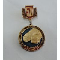 Значок "50 лет Минскому электротранспорту" 1929-79г. Алюминий.