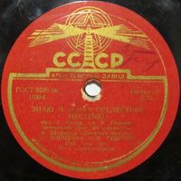 К. М. Новикова и И. И. Гедройц - Знаю я одно прелестное местечко / Бубенчики (10'', 78 rpm)