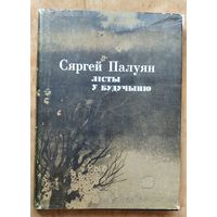 Сяргей Палуян. Лісты ў будучыню: проза, публіцыстыка, крытыка.