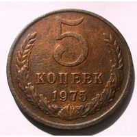 5 копеек 1975