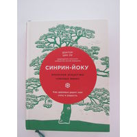 Японское искусство лесных ванн. Как деревья дарят нам силу и радость Серия Особенности национального счастья.