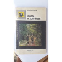 Книга Охота и здоровье.1990г.