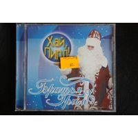 Братья Гримм – Хай Пипл! (2005, CD)