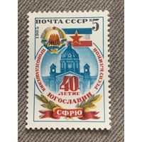 СССР 1985. 40 летие Югославии