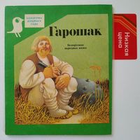 РАСПРОДАЖА!!!  Гарошак (беларуская народная казка)