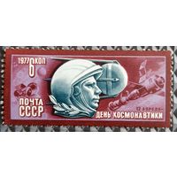 1977 - День космонавтики   - СССР