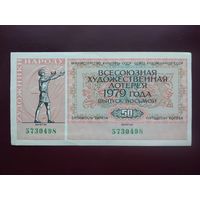 Лотерейный билет Всесоюзная художественная лотерея 1979