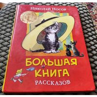 БОЛЬШАЯ КНИГА РАССКАЗОВ / Николай Носов