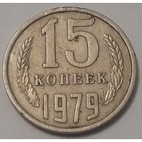 СССР 15 копеек, 1979 (4-16-11)