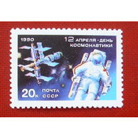 СССР. День космонавтики. ( 1 марка ) 1990 года. 5-17.