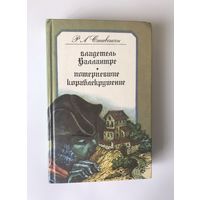 Стивенсон Владетель Баллантрэ Потерпевшие кораблекрушение