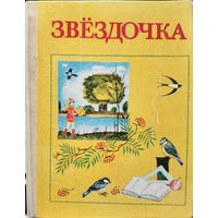 Звёздочка. Классный сборник для чтения вашего ребенка. ИЛЛЮСТРАЦИИ! См.фото!