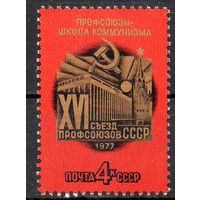 Съезд профсоюзов СССР 1977 год (4678) серия из 1 марки