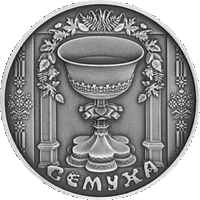 Семуха Троица 2006 год 1 рубль