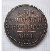Трояк серебром Николая I  1841г. (3)